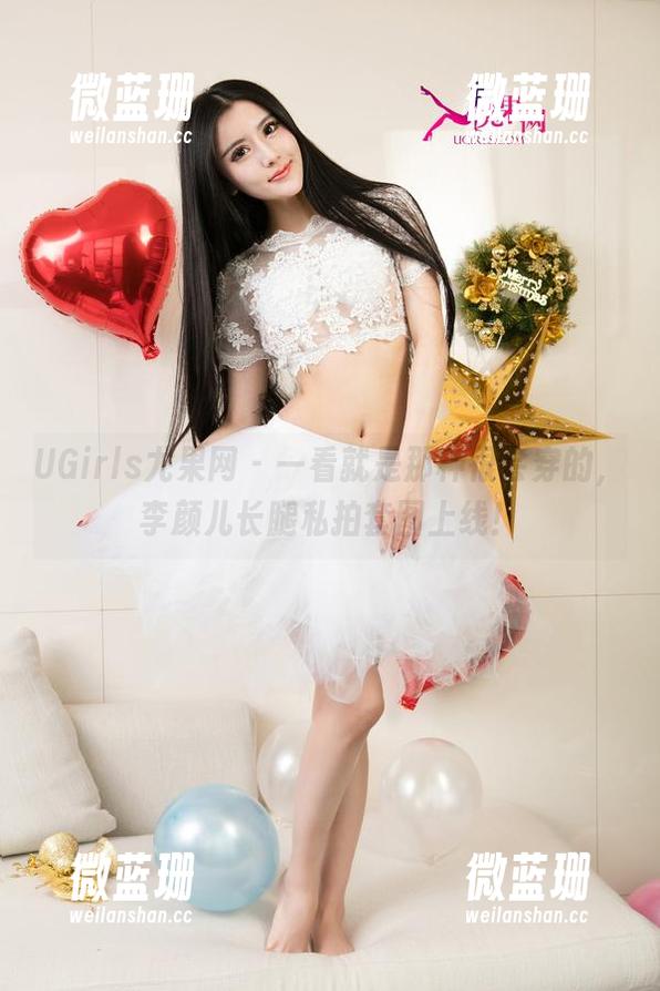 UGirls尤果网-李颜儿 UGirls尤果网 - 一看就是那种很会穿的,李颜儿长腿私拍套图上线!