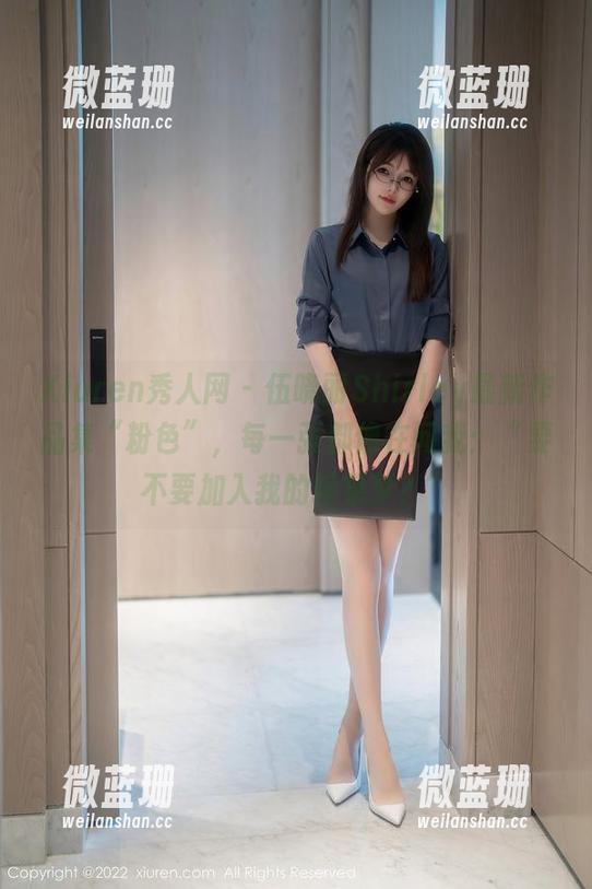 Xiuren秀人网 - 伍晓丽Shirley最新作品集“粉色”，每一张都像在问我：“要不要加入我的糖果梦？”