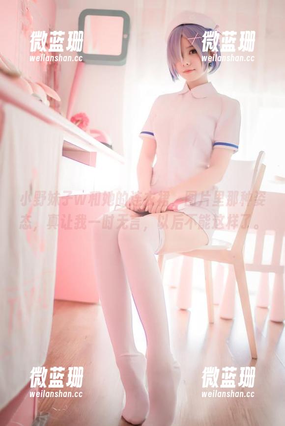 小野妹子w和她的连衣裙，图片里那种姿态，真让我一时无言，以后不能这样了。