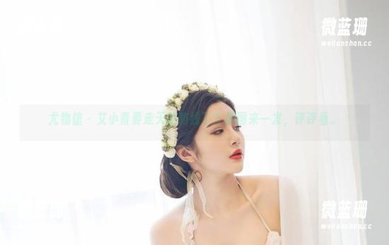 尤物馆 - 艾小青要走天使路线了？原图来一发，评评看。