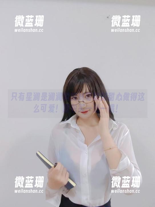 只有星澜是澜澜叫澜妹呀能把甜心做得这么可爱！图包买一送一哦！