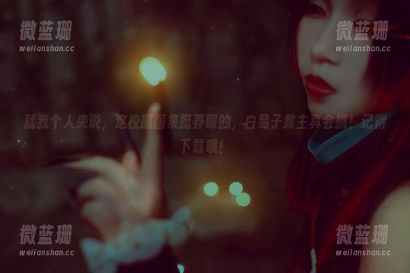 白易子教主 就我个人来说,这校服图集挺养眼的,白易子教主真会挑!记得下载哦!